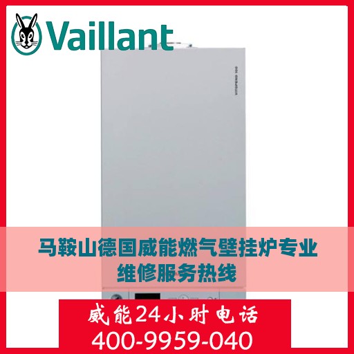 马鞍山德国威能燃气壁挂炉专业维修服务热线
