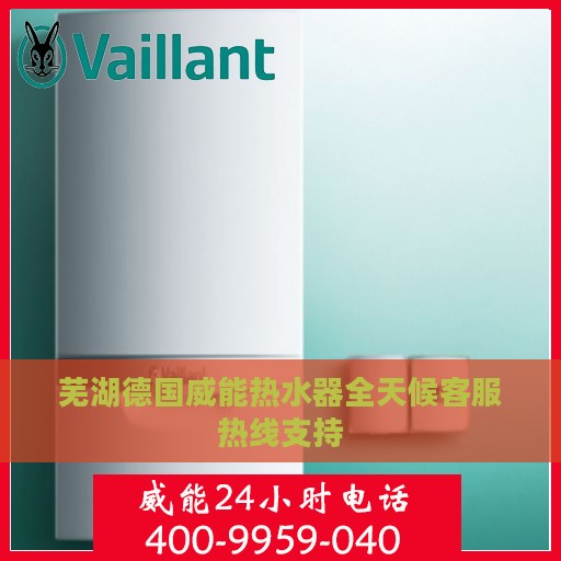 芜湖德国威能热水器全天候客服热线支持