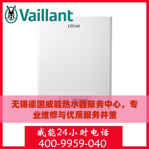 无锡德国威能热水器服务中心，专业维修与优质服务并重