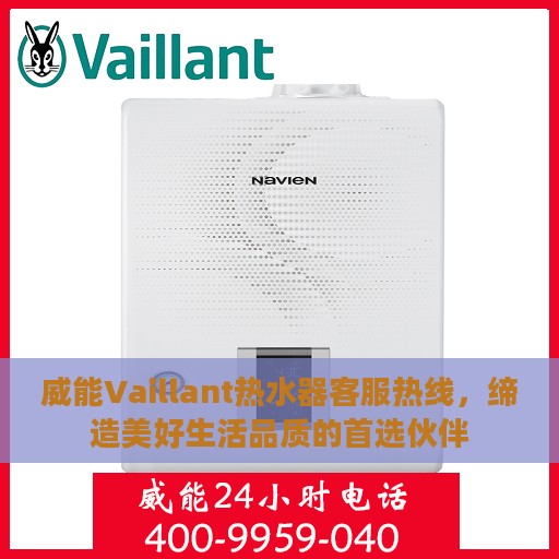 威能Vaillant热水器客服热线，缔造美好生活品质的首选伙伴