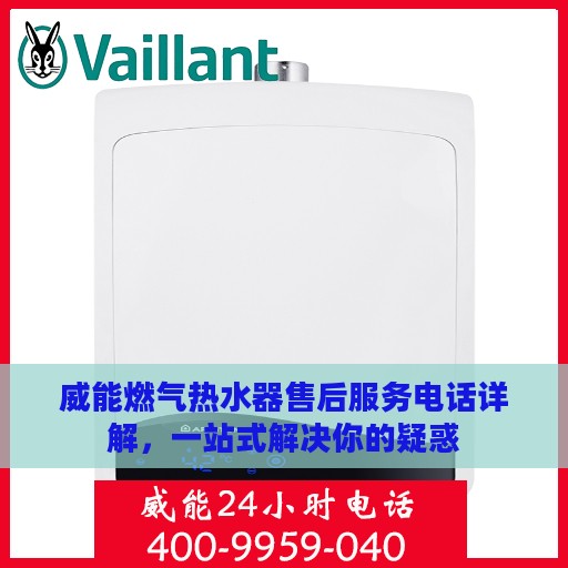 威能燃气热水器售后服务电话详解，一站式解决你的疑惑