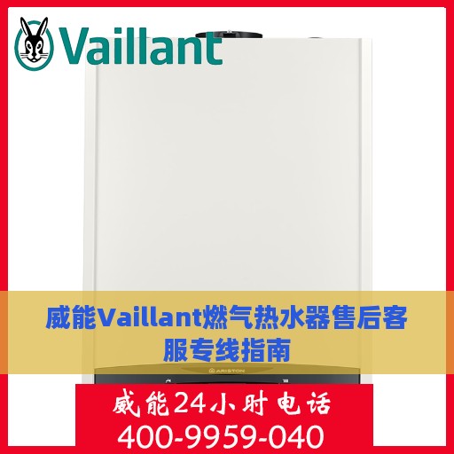 威能Vaillant燃气热水器售后客服专线指南