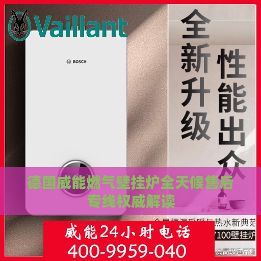 德国威能燃气壁挂炉全天候售后专线权威解读