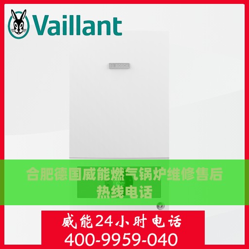 合肥德国威能燃气锅炉维修售后热线电话