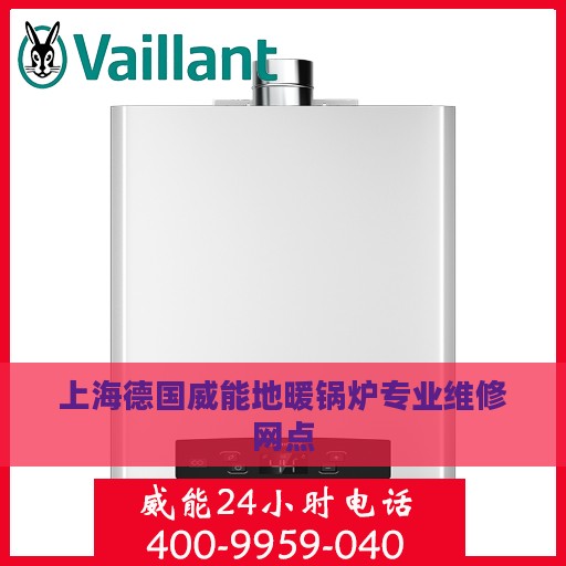 上海德国威能地暖锅炉专业维修网点