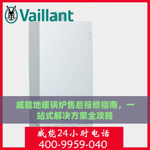 威能地暖锅炉售后报修指南，一站式解决方案全攻略