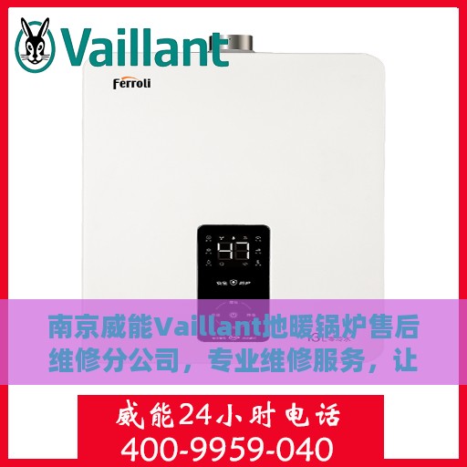 南京威能Vaillant地暖锅炉售后维修分公司，专业维修服务，让您温暖无忧
