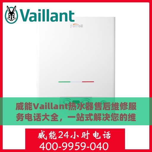 威能Vaillant热水器售后维修服务电话大全，一站式解决您的维修需求