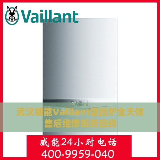 武汉威能Vaillant壁挂炉全天候售后维修服务热线