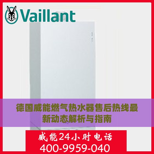 德国威能燃气热水器售后热线最新动态解析与指南