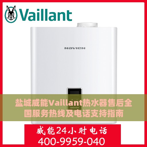 盐城威能Vaillant热水器售后全国服务热线及电话支持指南