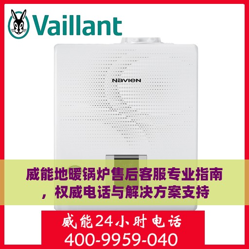 威能地暖锅炉售后客服专业指南，权威电话与解决方案支持