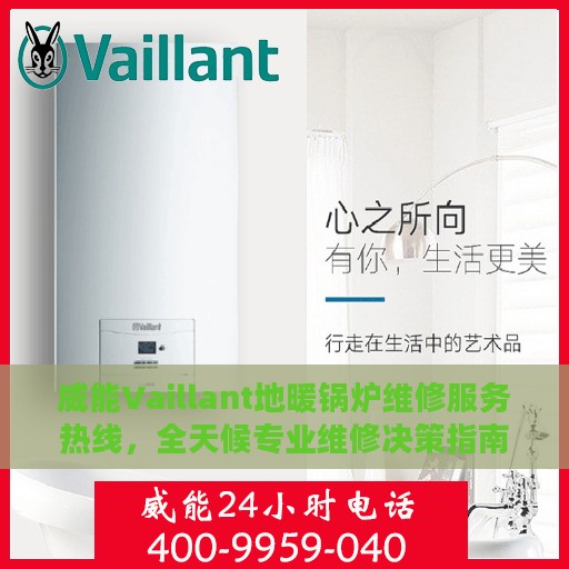 威能Vaillant地暖锅炉维修服务热线，全天候专业维修决策指南