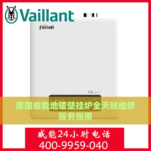 德国威能地暖壁挂炉全天候维修服务指南