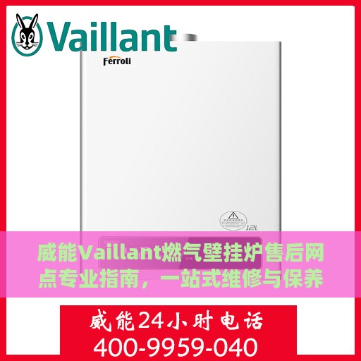 威能Vaillant燃气壁挂炉售后网点专业指南，一站式维修与保养服务解析