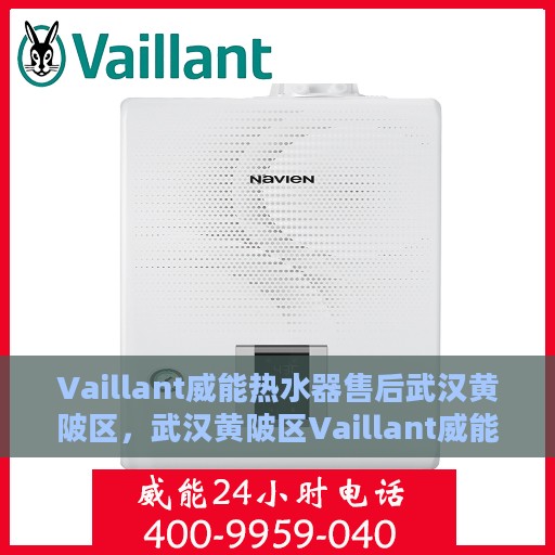 Vaillant威能热水器售后武汉黄陂区，武汉黄陂区Vaillant威能热水器售后服务中心专业服务一览