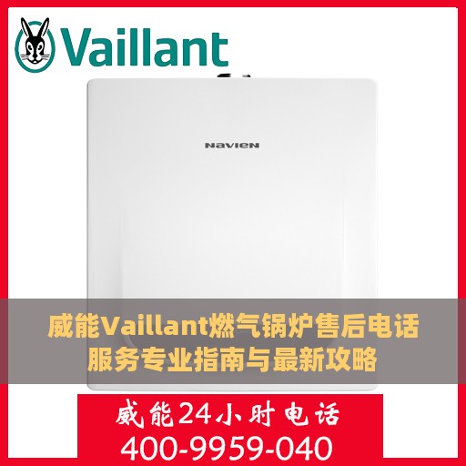 威能Vaillant燃气锅炉售后电话服务专业指南与最新攻略