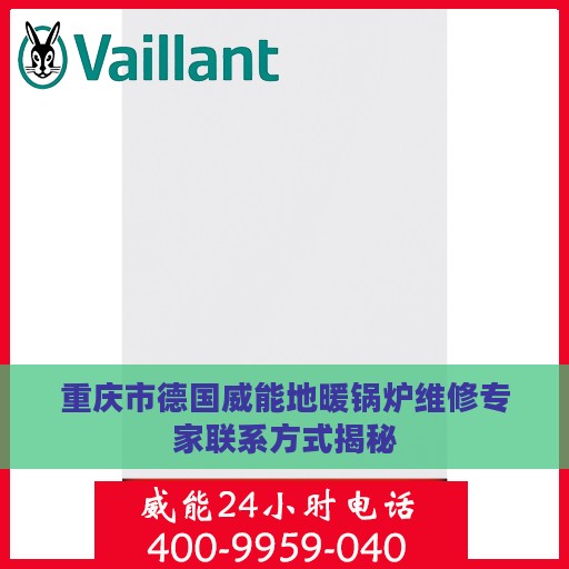 重庆市德国威能地暖锅炉维修专家联系方式揭秘