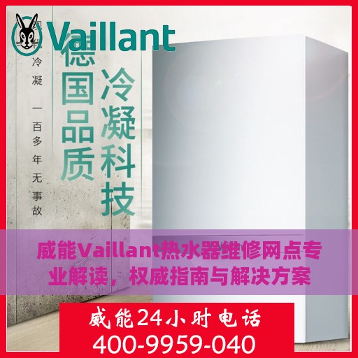 威能Vaillant热水器维修网点专业解读，权威指南与解决方案
