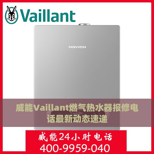 威能Vaillant燃气热水器报修电话最新动态速递