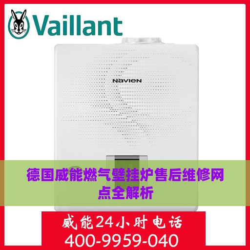 德国威能燃气壁挂炉售后维修网点全解析 德国威能燃气壁挂炉售后维修网点全解析