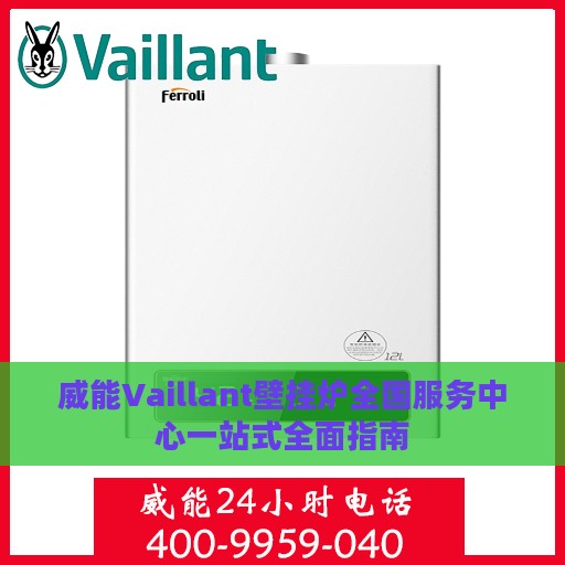 威能Vaillant壁挂炉全国服务中心一站式全面指南