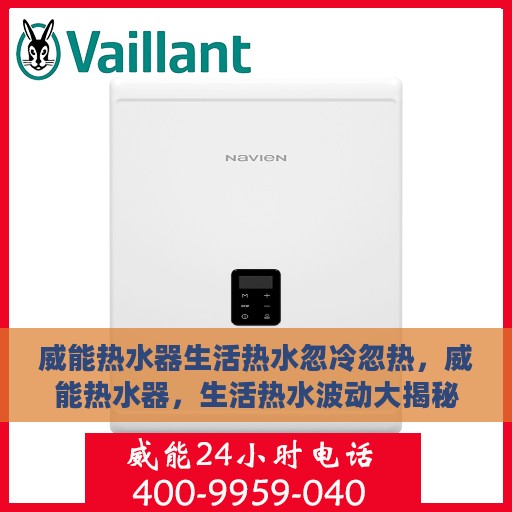 威能热水器生活热水忽冷忽热，威能热水器，生活热水波动大揭秘，忽冷忽热原因解析