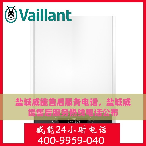 盐城威能售后服务电话，盐城威能售后服务热线电话公布
