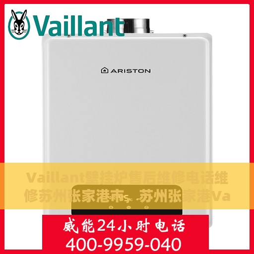 Vaillant壁挂炉售后维修电话维修苏州张家港市，苏州张家港Vaillant壁挂炉售后维修电话及专业维修服务