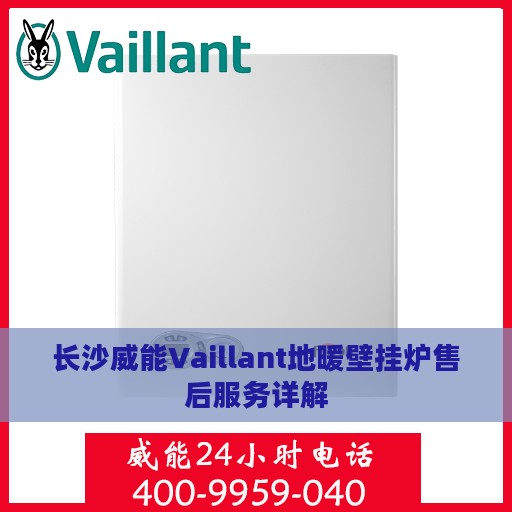 长沙威能Vaillant地暖壁挂炉售后服务详解
