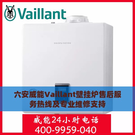 六安威能Vaillant壁挂炉售后服务热线及专业维修支持