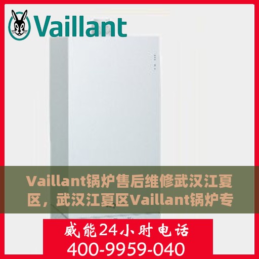 Vaillant锅炉售后维修武汉江夏区，武汉江夏区Vaillant锅炉专业售后维修服务