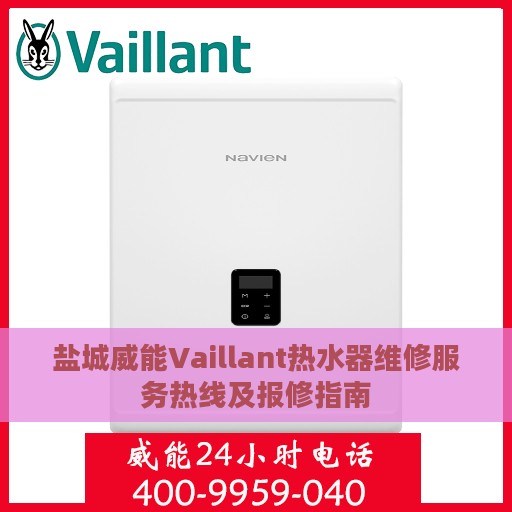 盐城威能Vaillant热水器维修服务热线及报修指南