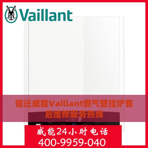 宿迁威能Vaillant燃气壁挂炉售后维修服务热线