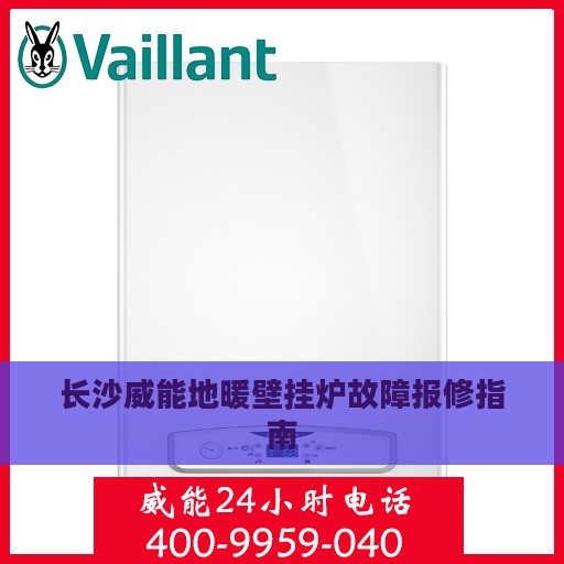 长沙威能地暖壁挂炉故障报修指南