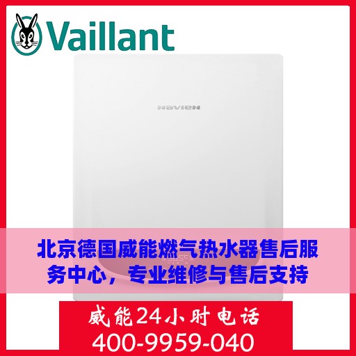 北京德国威能燃气热水器售后服务中心，专业维修与售后支持
