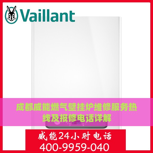 成都威能燃气壁挂炉维修服务热线及报修电话详解