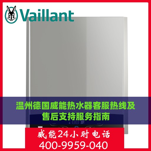 温州德国威能热水器客服热线及售后支持服务指南