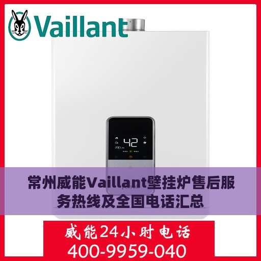 常州威能Vaillant壁挂炉售后服务热线及全国电话汇总