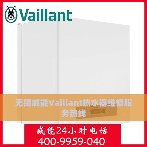 无锡威能Vaillant热水器维修服务热线