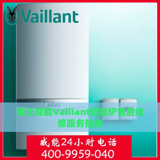 宿迁威能Vaillant壁挂炉售后维修服务热线