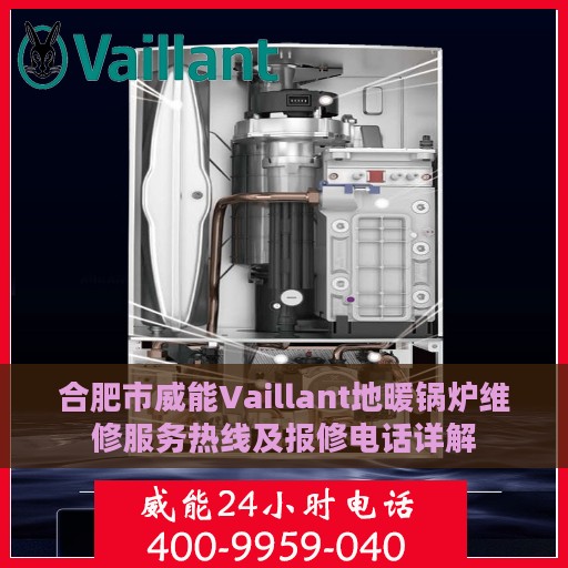 合肥市威能Vaillant地暖锅炉维修服务热线及报修电话详解