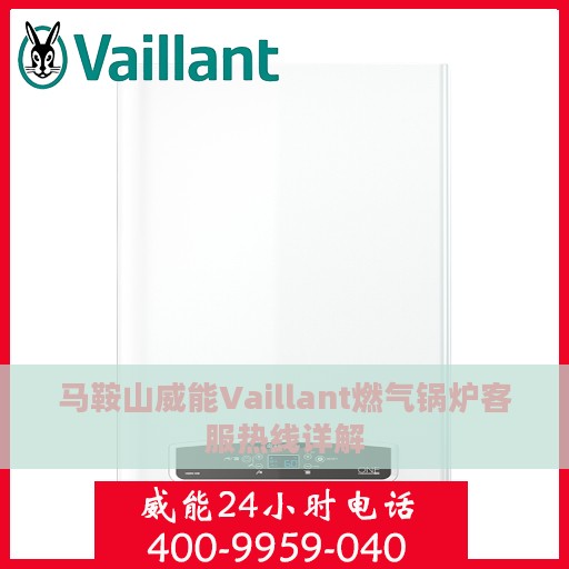 马鞍山威能Vaillant燃气锅炉客服热线详解