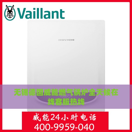 无锡德国威能燃气锅炉全天候在线客服热线