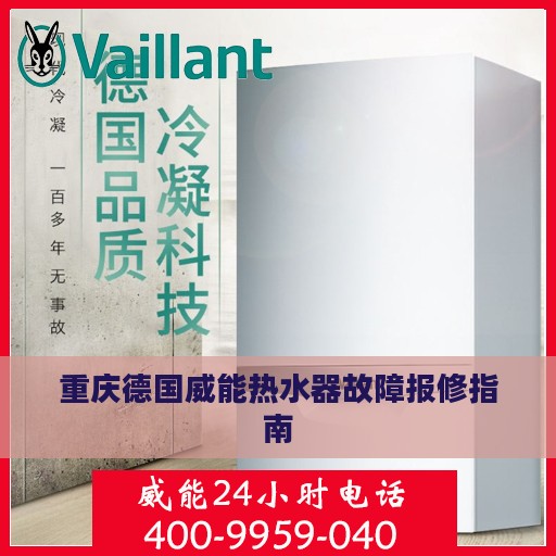 重庆德国威能热水器故障报修指南