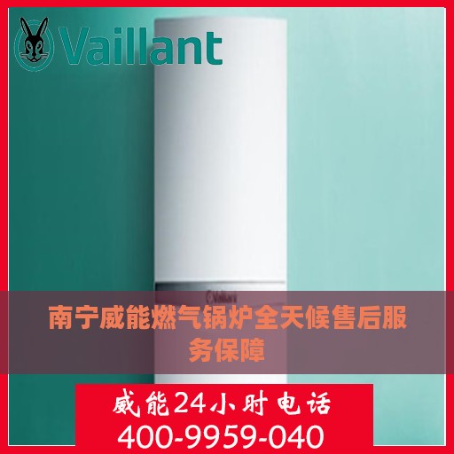 南宁威能燃气锅炉全天候售后服务保障