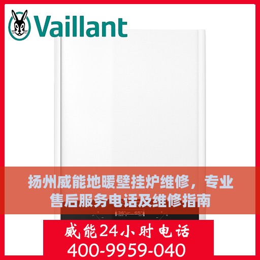 扬州威能地暖壁挂炉维修，专业售后服务电话及维修指南