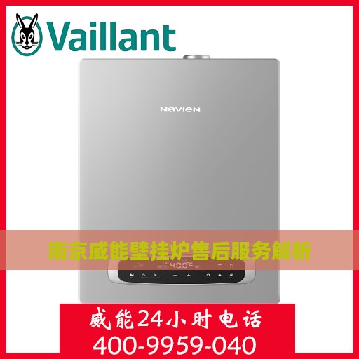 南京威能壁挂炉售后服务解析