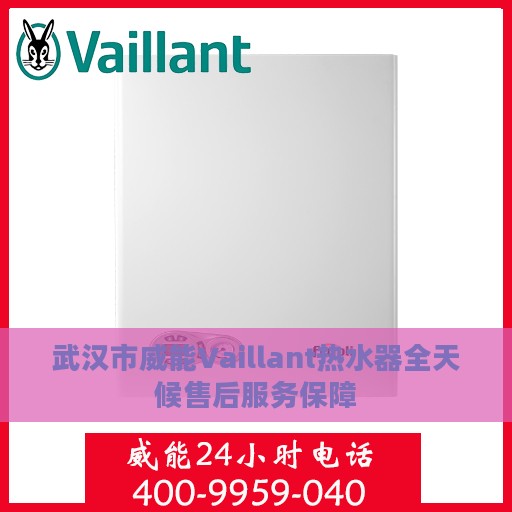 武汉市威能Vaillant热水器全天候售后服务保障