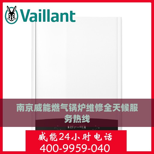 南京威能燃气锅炉维修全天候服务热线
